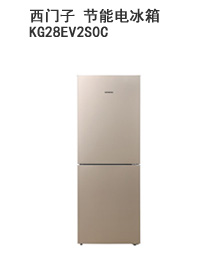 西门子电冰箱