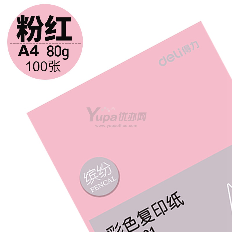 齐心 彩色复印纸 (粉红）A4 80g 100张/包