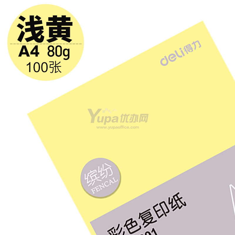 齐心 彩色复印纸（浅黄）A4 80g 100张/包