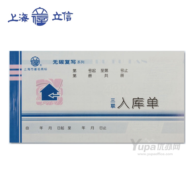 立信 四联入库单 WT165-48-3 20份/本