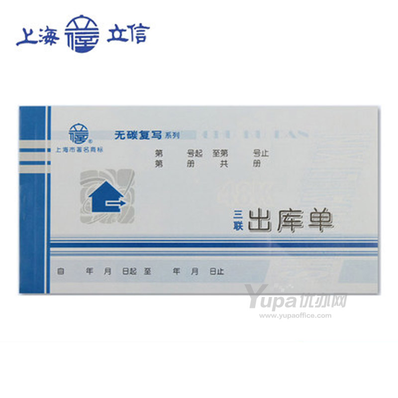 立信 三联出库单 WT166-48-3 20份/本