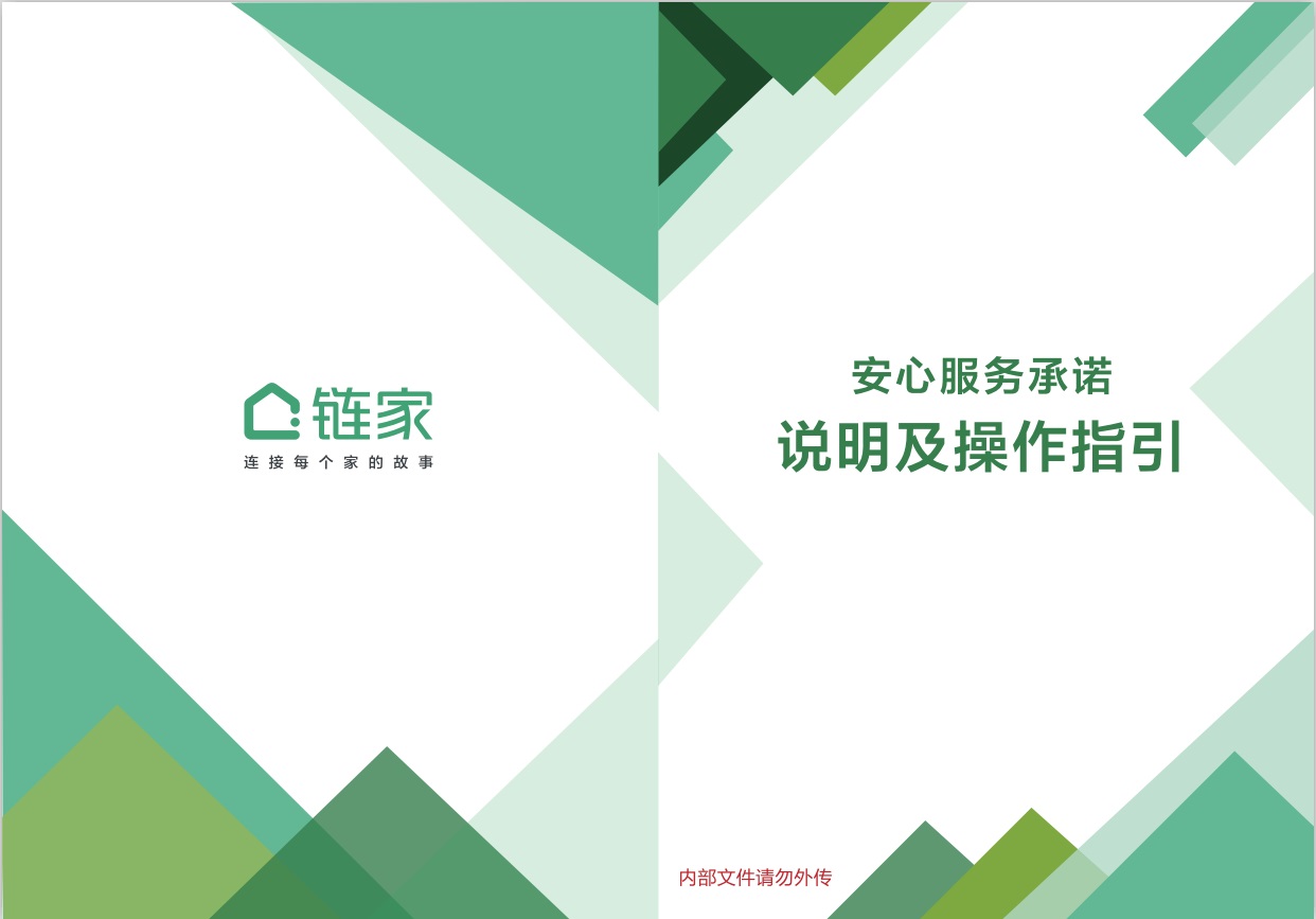 链家 定制安心服务承诺小册子