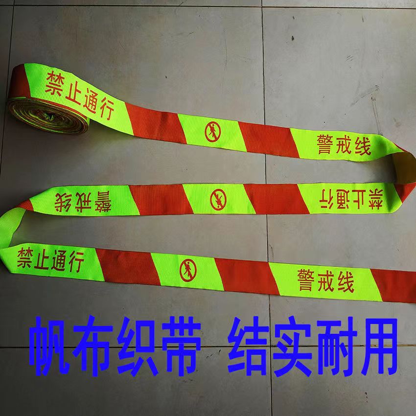 警戒线 带反光 5cm*50米
